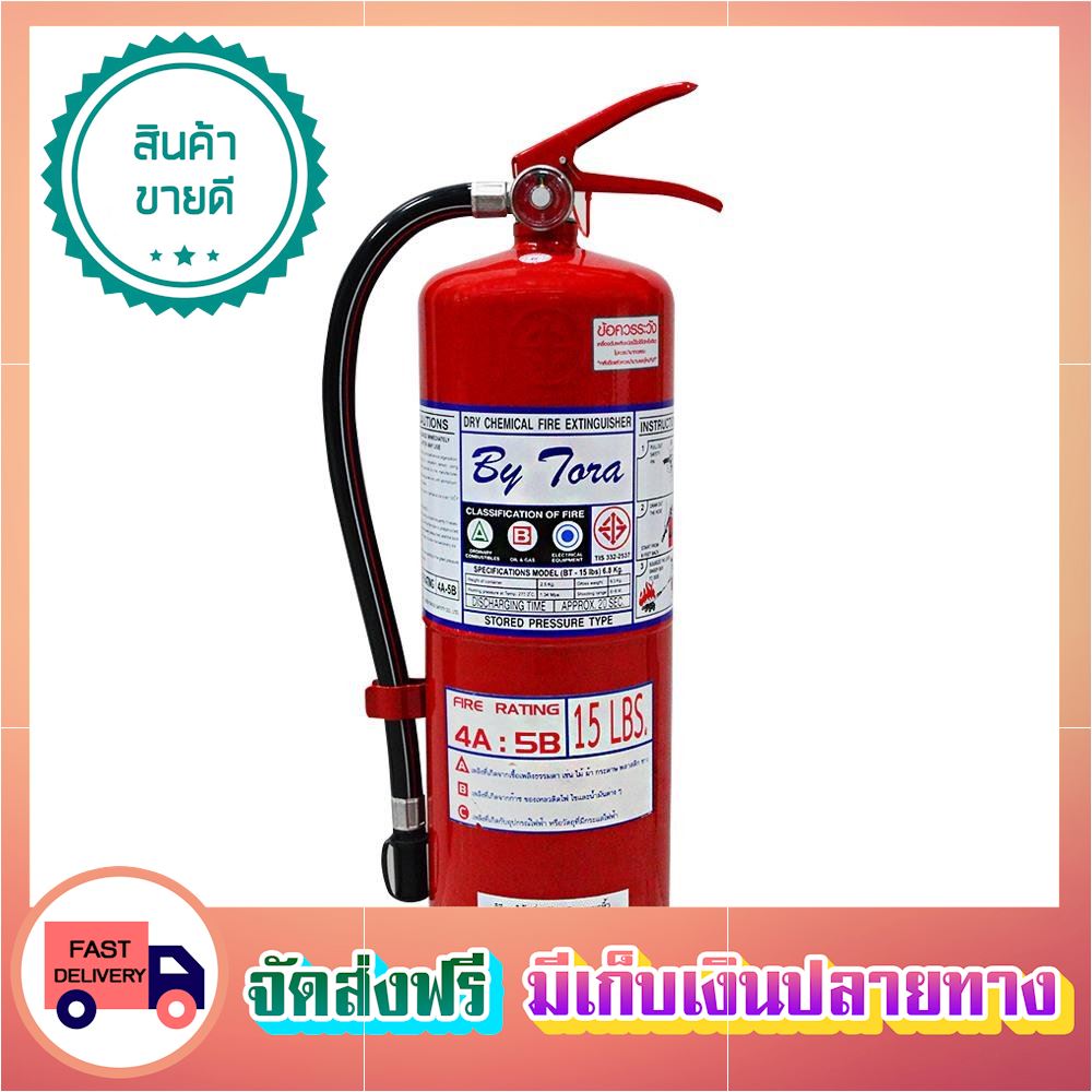 จ่ายน้อยสุดๆ ถังดับเพลิงผงเคมีแห้ง BYTORA 4A5B 15 ปอนด์ fire extinguisher ขายดี จัดส่งฟรี ของแท้100% ราคาถูก