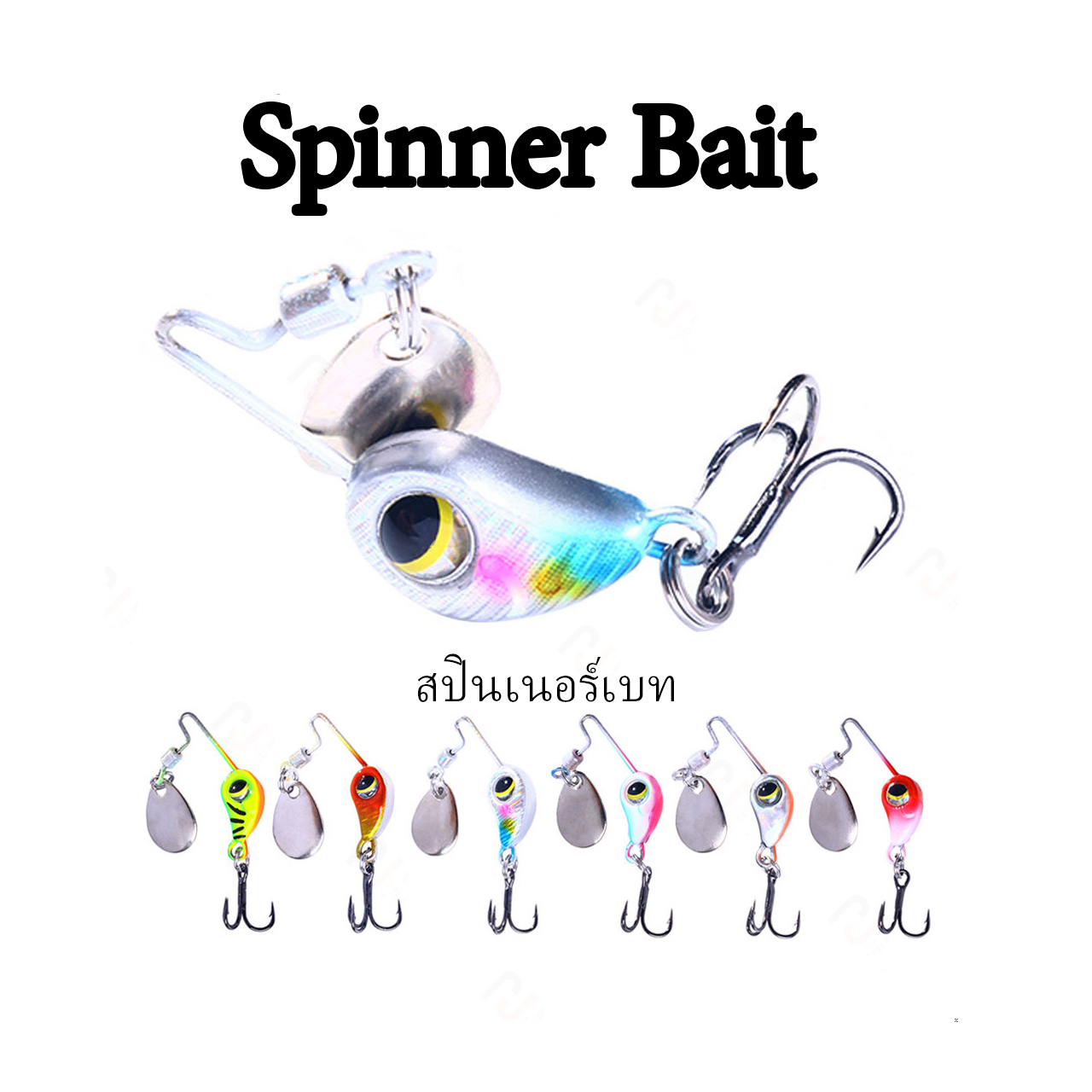 สปินเนอร์เบทจิ๋ว Spinner bait 4-8กรัม สำหรับตกปลาช่อน กระพง กระสูบ