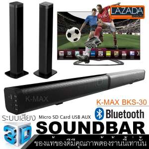 K-MAX Soundbar speake รุ่น BKS-30 ลำโพงซาวด์บาร์ของแท้ จากบริษัทผู้ผลิต และจัดจำหน่ายโดยตรง ของแท้ต้องร้านนี้เท่านั้น(ของแท้100%)
