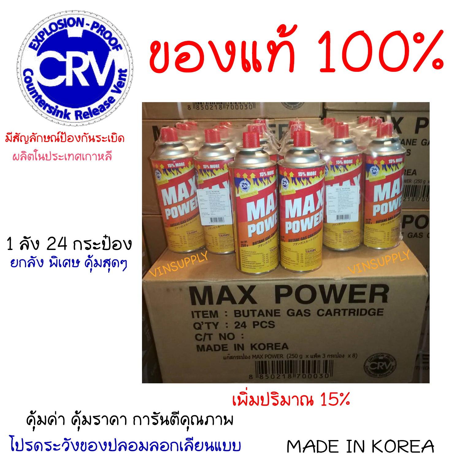 แก๊สกระป๋องMAX POWER ของแท้ 100% มีระบบป้องกันการระเบิด สังเกตสัญลักษณ์ CRV ยกลัง 24 กระป๋อง...ประหยัด...คุ้มสุด ๆ +เพิ่มปริมาณขึ้น 15%