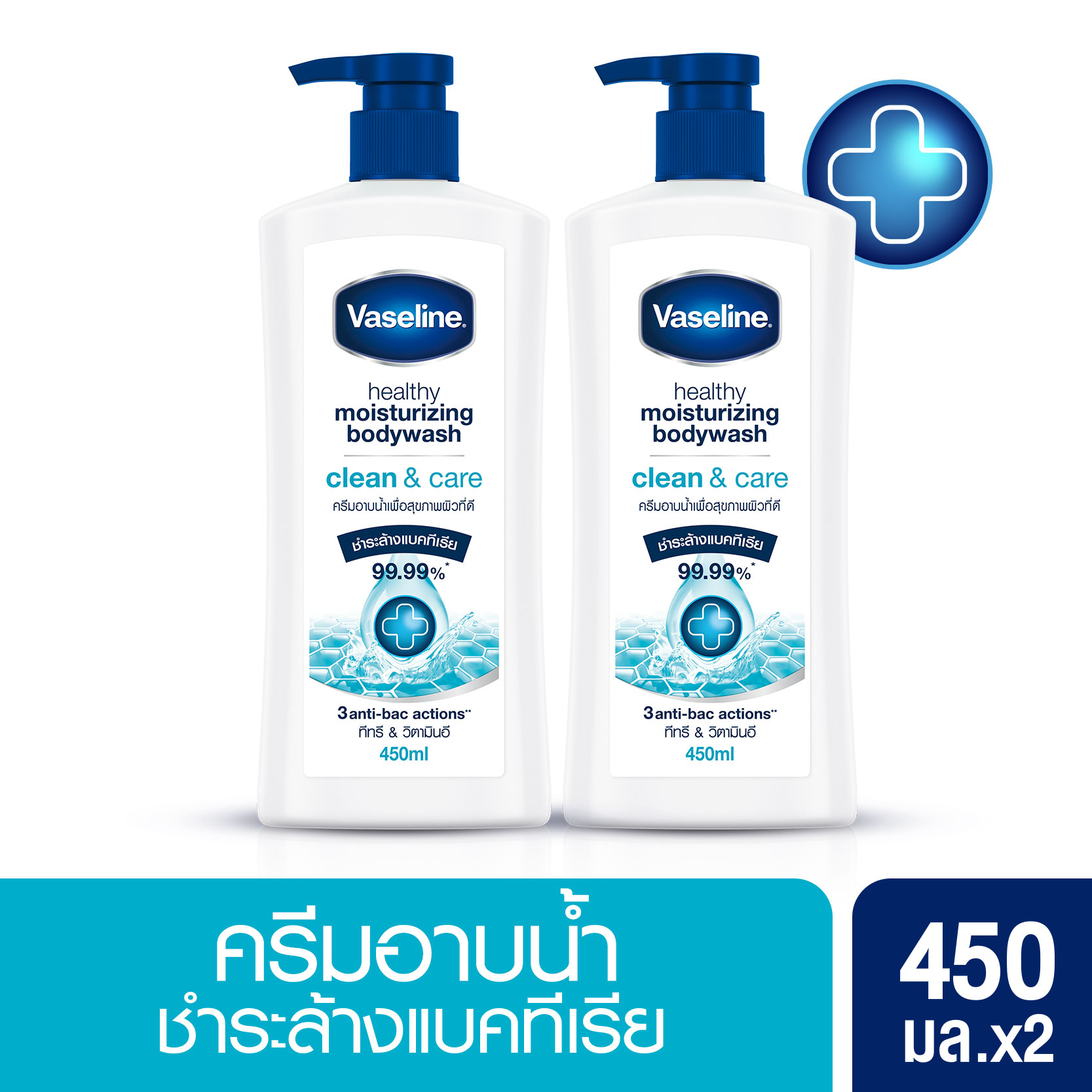 Vaseline moisturizing bodywash clean & care 450 ml. [x2] วาสลีน ครีมอาบน้ำ เพื่อสุขภาพผิวที่ดี ชำระล้างแบคทีเรีย 99.99E0 มล. [x2]