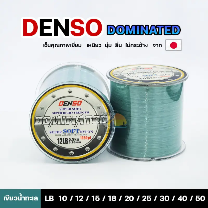 ภาพหน้าปกสินค้าสายเอ็นโหลด เอ็นตกปลา DENSO Dominated Super Soft Nylon เด็นโซ่ รุ่นโดมิเนท จากร้าน เบสท์บายฟิชชิ่ง บน Lazada