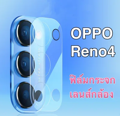 ฟิล์มเลนส์กล้อง Oppo Reno4 ฟิล์มกระจกเลนส์กล้อง ปกป้องกล้องถ่ายรูป Camera lens tempered glass for OPPO Reno 4
