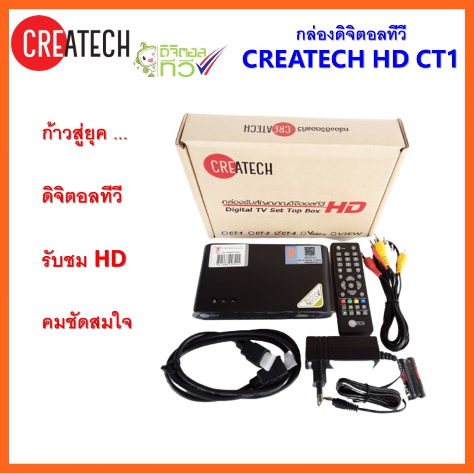 กล่องดิจิตอลรับสัญญาณ TV CREATECH รุ่น CT 1