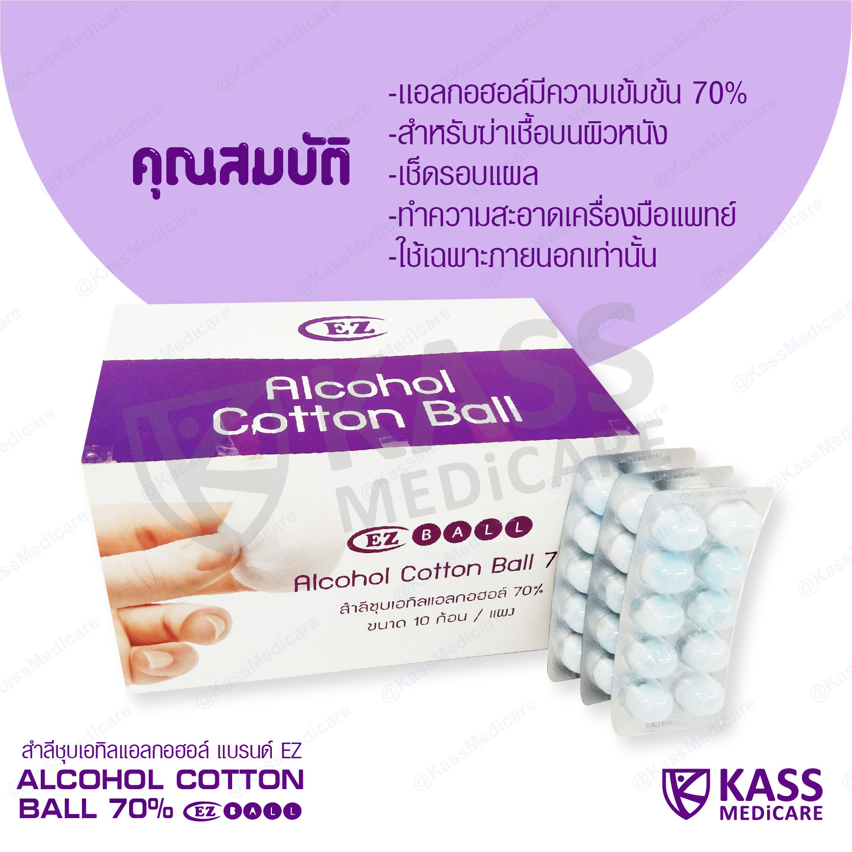 สำลีชุบเอทิลแอลกอฮอล์ (Alcohol Cotton Ball 70) - 20 แผง - KassMedicare ...