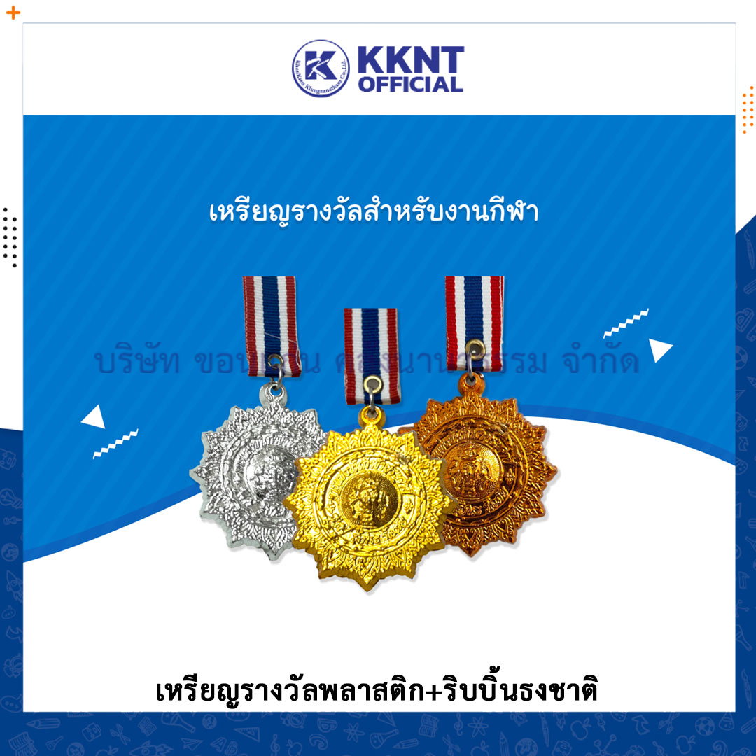 ?เหรียญรางวัลพลาสติก งานกีฬา แข่งขัน พร้อมสายธงชาติ (ทอง,เงิน,ทองแดง)