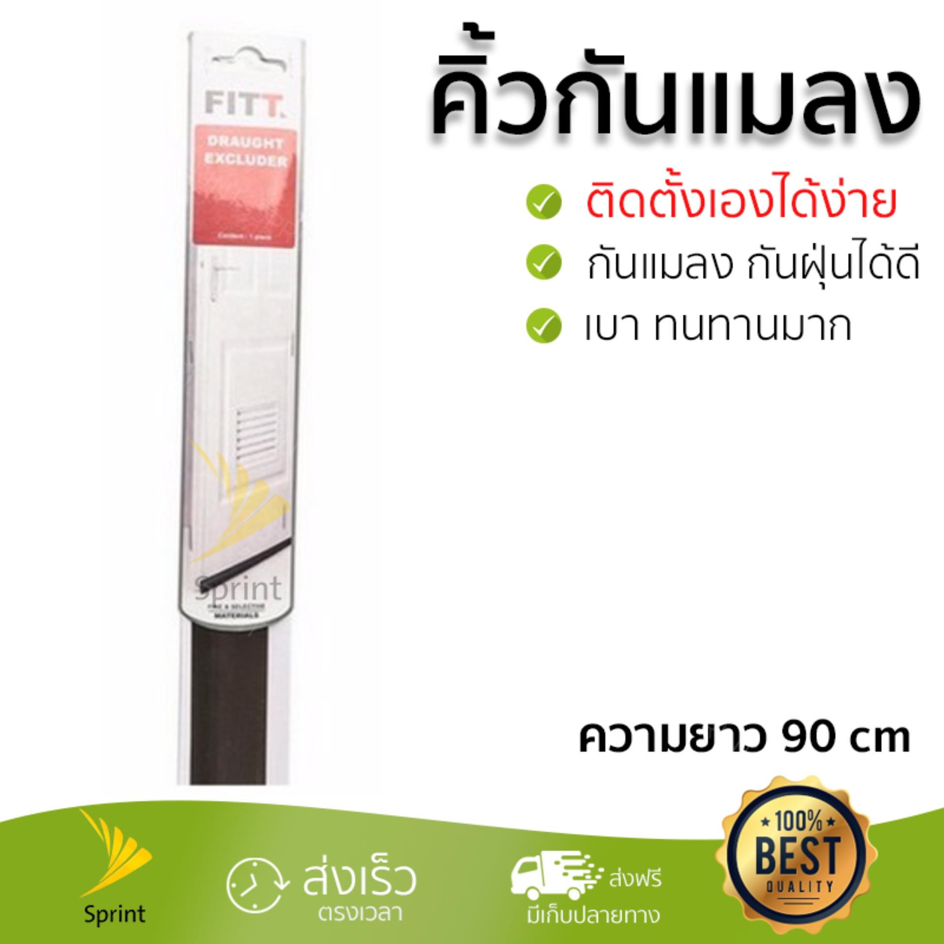 รีวิว สินค้าออริจินอล คิ้วกันแมลง อุปกรณ์กั้นประตู กันฝุ่น คิ้วกันแมลง FITT 90CM BW | FITT | 90CM-BR ใช้ได้กับบานประตูทั่วไป ติดตั้งง่าย กันแมลงได้เป็นอย่างดี กันฝุ่นได้ ป้องกันแอร์รั่ว Pest Seal จัดส่งฟรีทั่วประเทศ รีวิว สินค้าออริจินอล คิ้วกันแมลง อุปกรณ์กั้นประตู กันฝุ่น คิ้วกันแมลง FITT 90CM BW | FITT | 90CM-BR ใช้ได้กับบานประตูทั่วไป ติดตั้งง่าย กันแมลงได้เป็นอย่างดี กันฝุ่นได้ ป้องกันแอร์รั่ว Pest Seal จัดส่งฟรีทั่วประเทศ