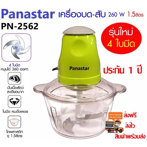 Panastar เครื่องบด-สับไฟฟ้า(ส่งฟรี ส่งไว) ใบมีด4ใบ รุ่นใหม่ รุ่น PN-2562 ประกัน1ปี