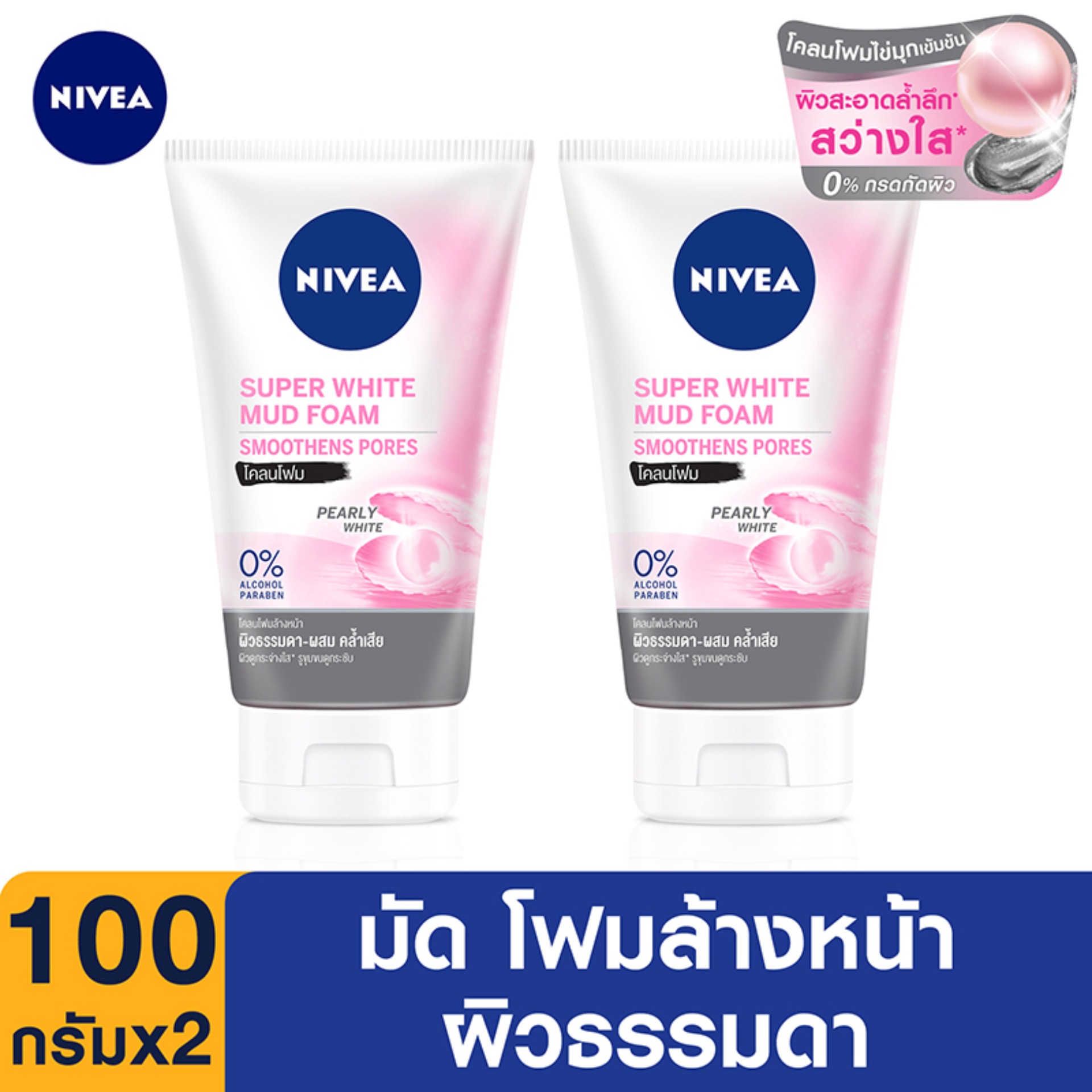 นีเวีย ไวท์ เพิร์ล มัด โฟม 100 กรัม 2 ชิ้น NIVEA White Pearl Mud Foam 100 g. 2 pcs. (โฟมล้างหน้า, วิปโฟม, ทำความสะอาดผิวหน้า, บำรุงผิวหน้า, ลดหน้ามัน, หน้าขาวใส, ลดสิว, ลดรอยสิว, สูตร หน้า ใส ไร้ สิว, ทำให้หน้าขาว)