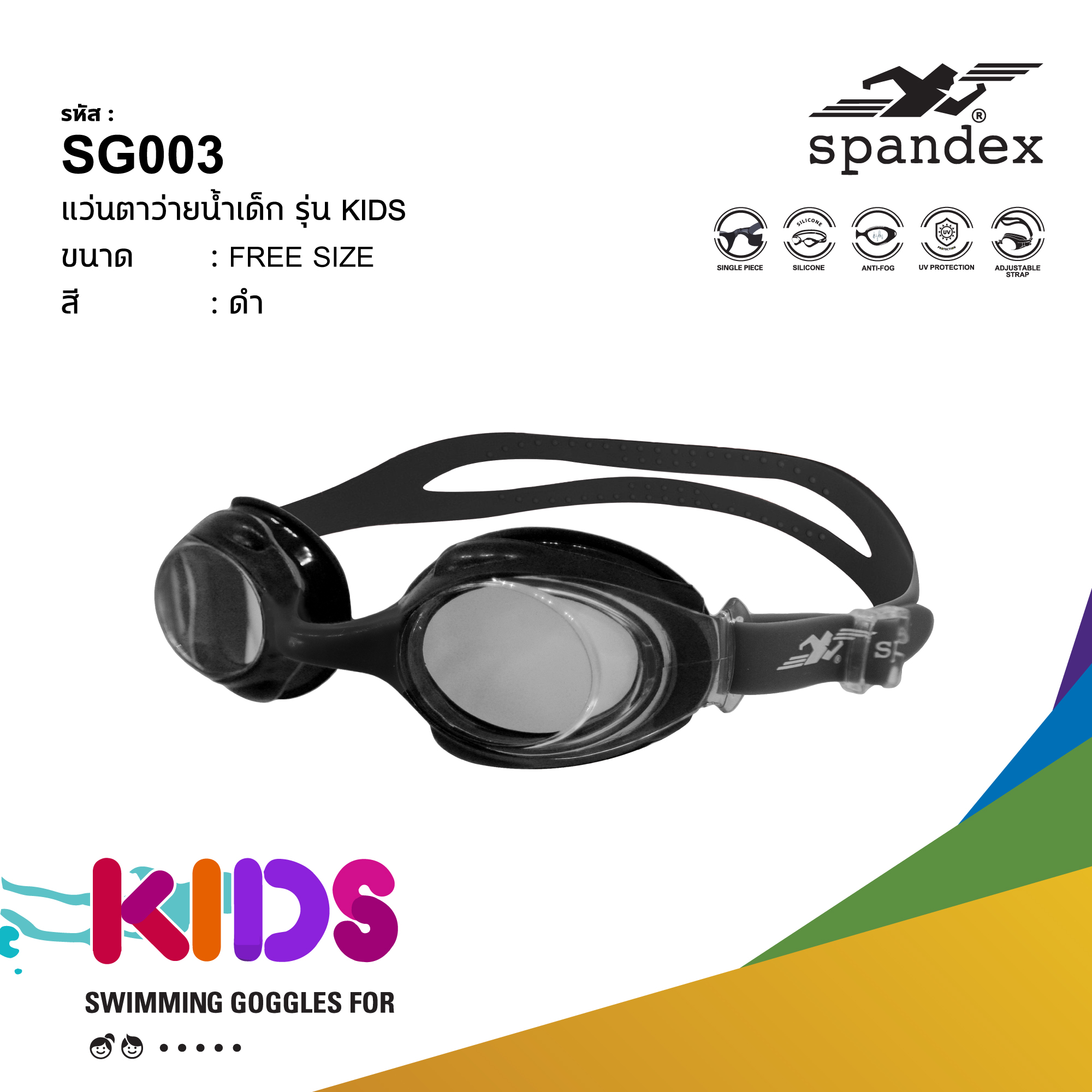 Spandex SG003 แว่นตาว่ายน้ำเด็ก Kids series
