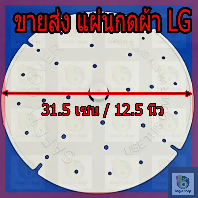 ขายส่ง ฝาปิดถังปั่นแห้ง เครื่องซักผ้า แผ่นกดผ้า lg 12.5 นิ้ว 31.5เซน และ 10.5 นิ้ว 26.5 เซน อุปกรณ์ อะไหล่เครื่องซักผ