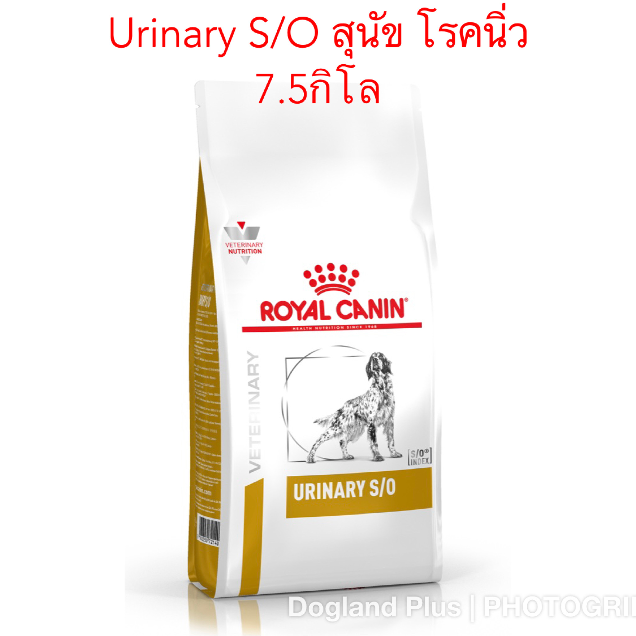 Royal Canin Urinary S/O สุนัข โรคนิ่ว 7.5กิโล