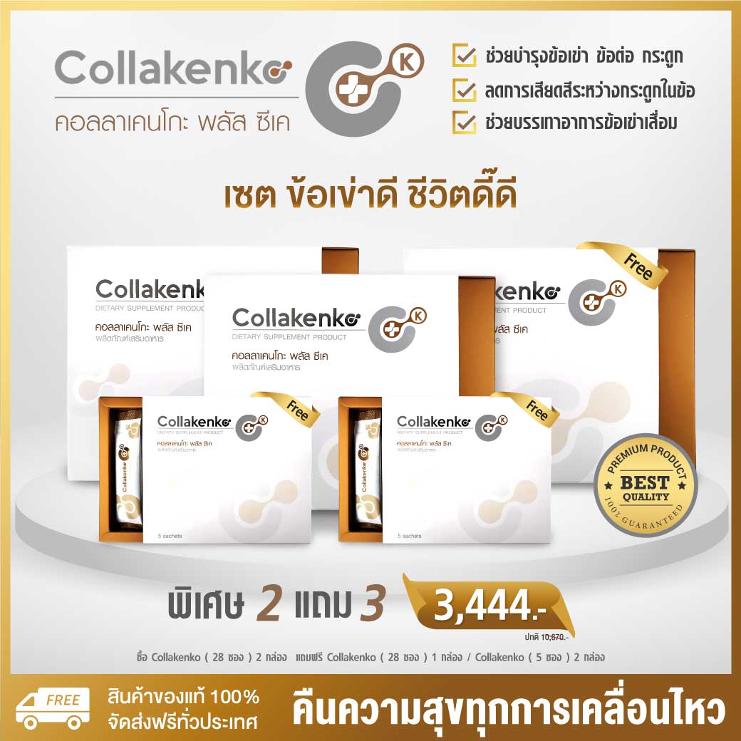 Collakenko Plus CK ใหม่! คอลลาเคนโกะ พลัส ซีเค คอลลาเจน ช่วยบำรุงกระดูก ข้อเข่า 3 กล่อง ฟรี (5ซอง) 2 กล่องเล็ก