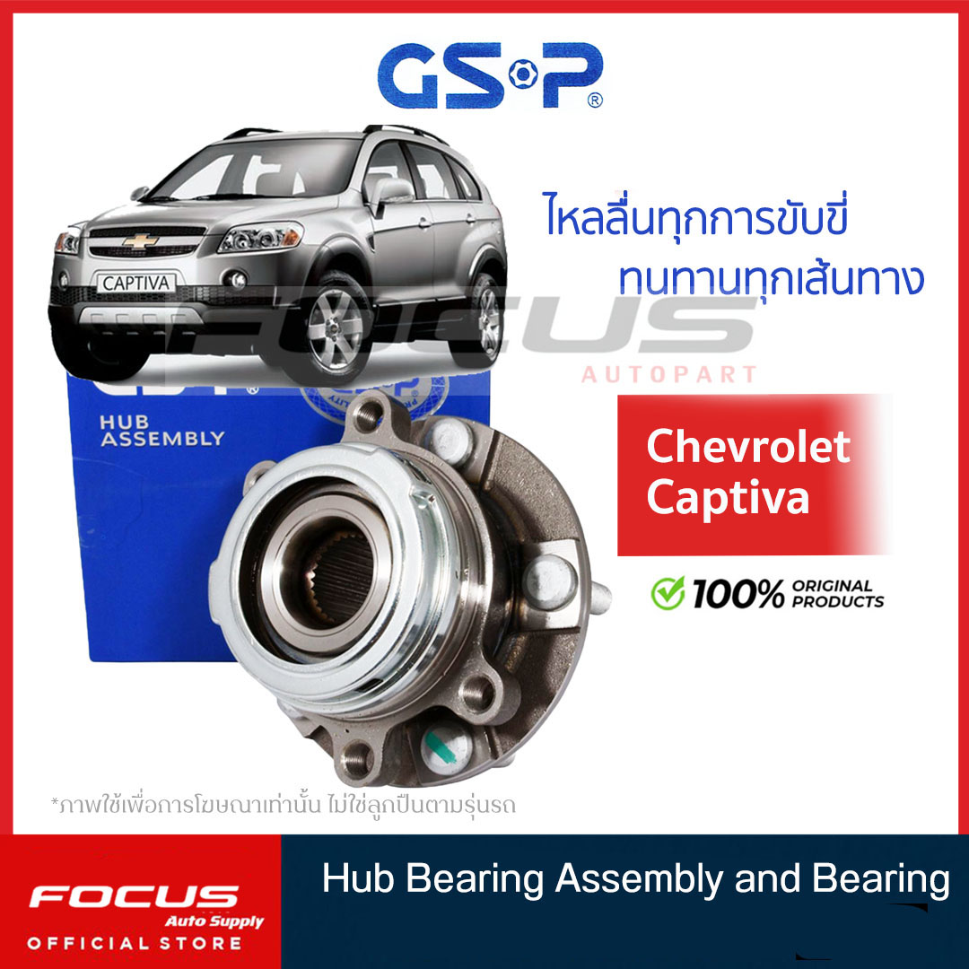 GSP ลูกปืนล้อหน้า Chevrolet Captiva ปี07-18  / ลูกปืนล้อ แค็ปติว่า / 9330010