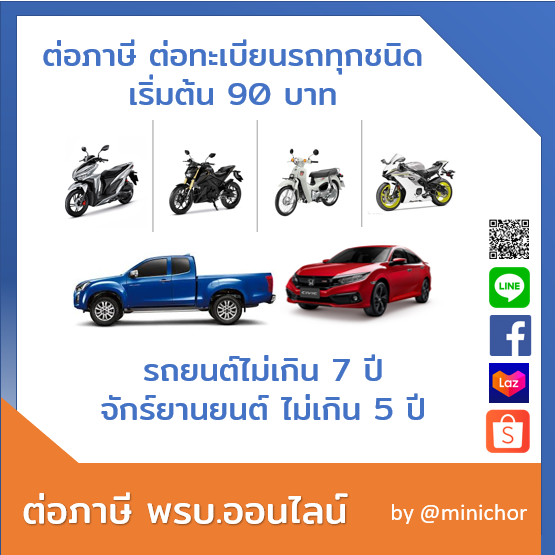 พรบ. ภาษีรถจักรยานยนต์ ภาษีรถมอไซค์ พรบ. รถมอไซค์ ต่อทะเบียนรถจักรยานยนต์ สะดวกสุดๆ ส่งฟรี