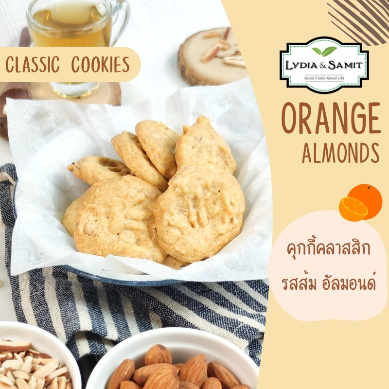คุกกี้คลาสสิคโฮมเมด ส้มอัลมอนด์ (Orange Almond Cookies)อร่อย จาก Lydia & Samit