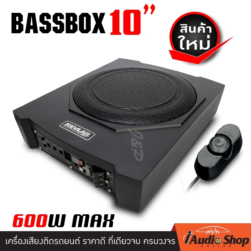 💥ซับบ๊อก10นิ้ว💥 เบสบ๊อก ดอกซับ10นิ้ว ซับวูฟเฟอร์ bass box subbox 10นิ้ว เติมมิติเสียงเบส ฟังเพลงได้ไพเราะกว่าเดิม!! ติดตั้งง่าย iaudioshop