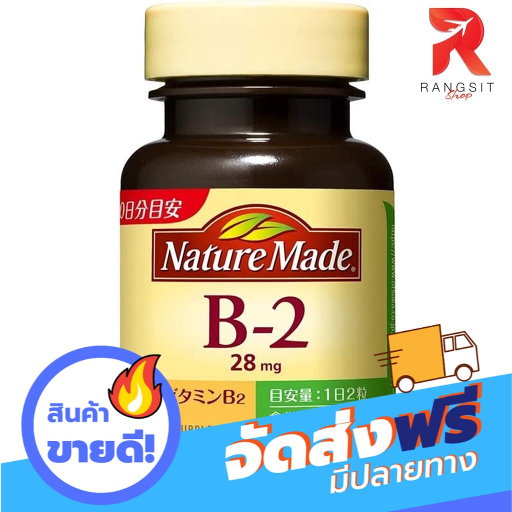 ส่งฟรี [COD] วิตามิน บี 2 Nature Made Vitamin B2 (28mg) บรรจุ 80 เม็ด Otsuka Japan ลดกระหน่ำ