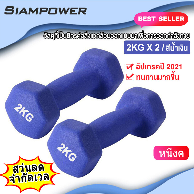 Siampower 2kg Dumbbells ดัมเบลล์ผู้หญิง ดัมเบล 2 กิโล ขายเป็นคู่ สินค้าพร้อมส่งDumbell  Dumbell DumbellDUMBBELL ดัมเบลปรับน้ำหนัก 1KG,2KG,3kg,4kg,5KG