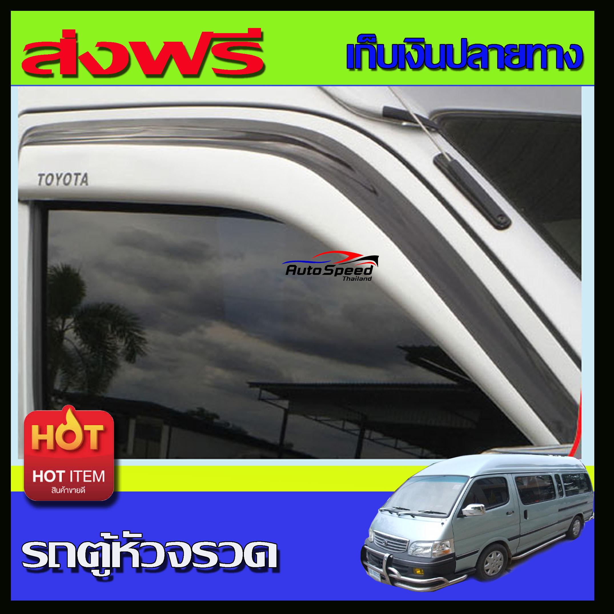 กันสาดสีบรอนซ์เงิน รถตู้หัวจรวด Toyota Hiace 3.0 หัวจรวด (ปี 92-04)