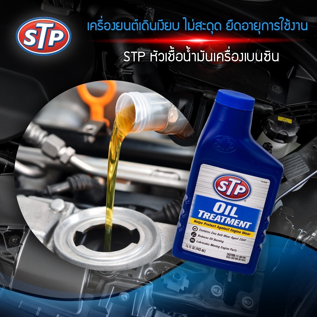 STP Oil Treatment หัวเชื้อน้ำมันเครื่อง🔥  ขนาด 443 มิลลิลิตร