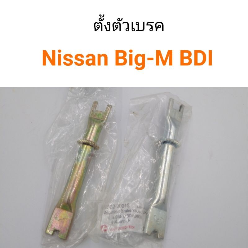 ตัวตั้งเบรค Nissan BigM BDI