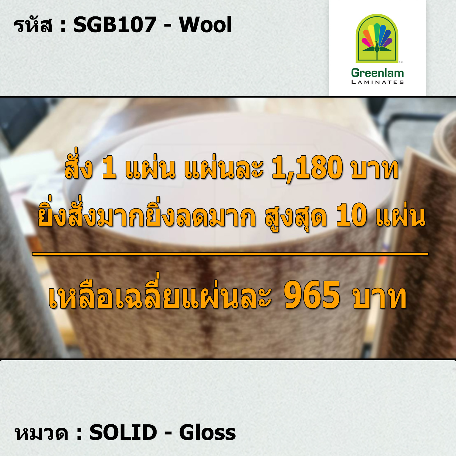 แผ่นโฟเมก้า แผ่นลามิเนต ยี่ห้อ Greenlam สีขาว รหัส SGB107 Wool พื้นผิวลาย Gloss ขนาด 1220 x 2440 มม. หนา 0.80 มม. ใช้สำหรับงานตกแต่งภายใน งานปิดผิวเฟอร์นิเจอร์ ผนัง และอื่นๆ เพื่อเพิ่มความสวยงาม formica laminate SGB107