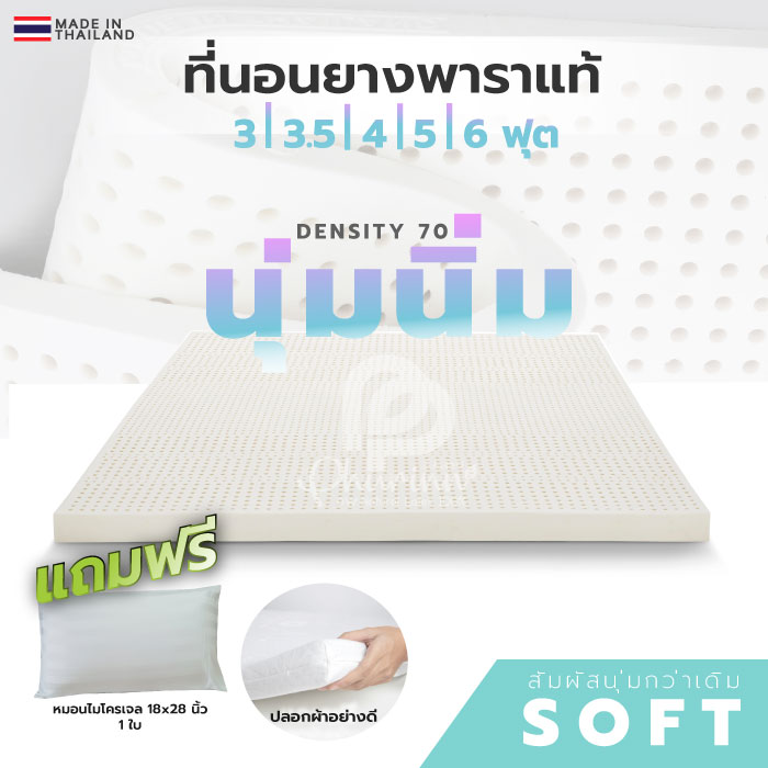 ดีลดีสุด ที่นอนยางพาราแท้ (ยางฉีด) รุ่น Soft series ( Topper ท็อปเปอร์ ยางพารา )