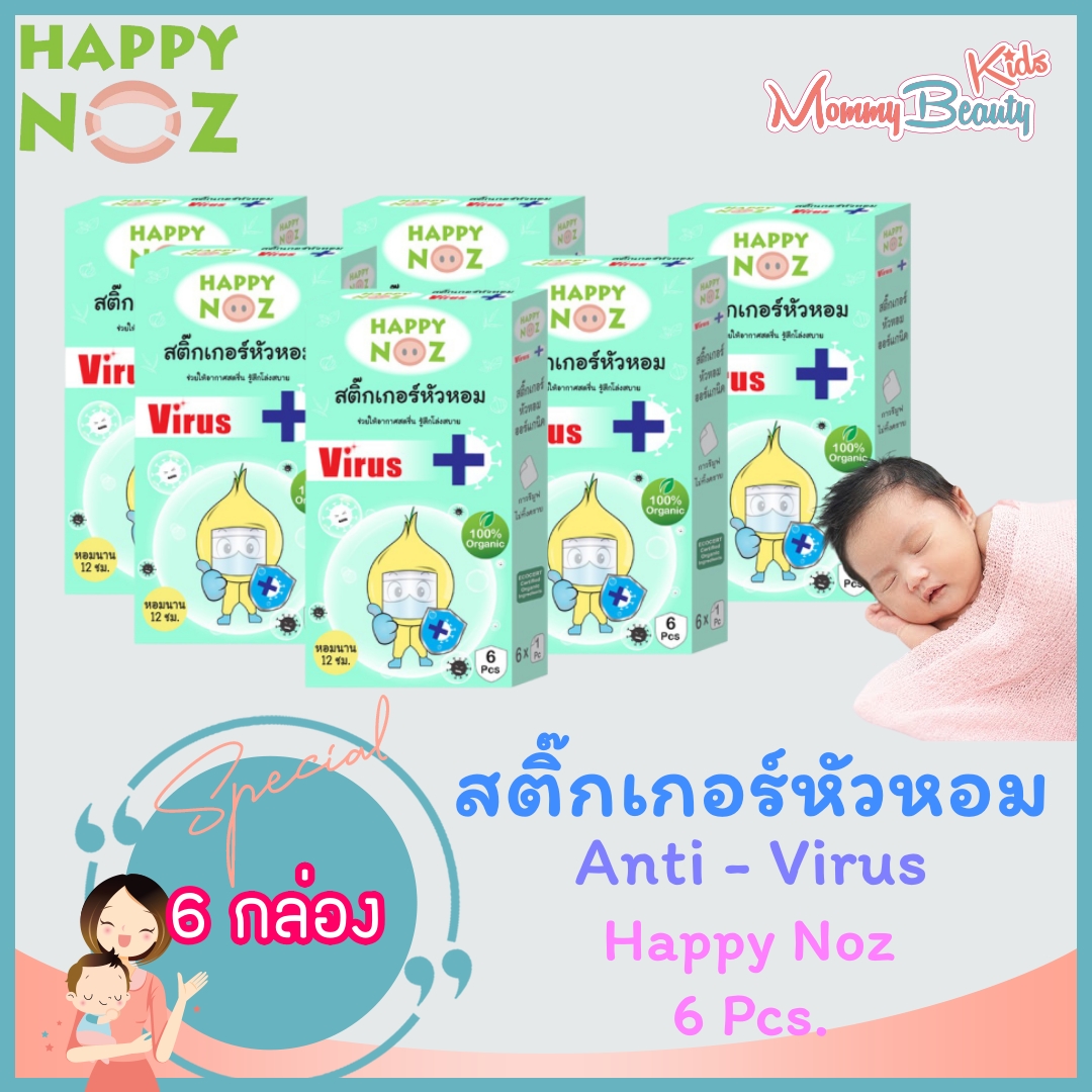 [6 กล่อง] Happy noz AntiVirus สติ๊กเกอร์หัวหอมแอนตี้ไวรัส (สีเขียว) ออร์แกนิก แท้ 0+  แอนตี้ ไวรัส แอนตี้ไวรัส Mommy Beauty Kids happy noz Happynoz Aniti Virus