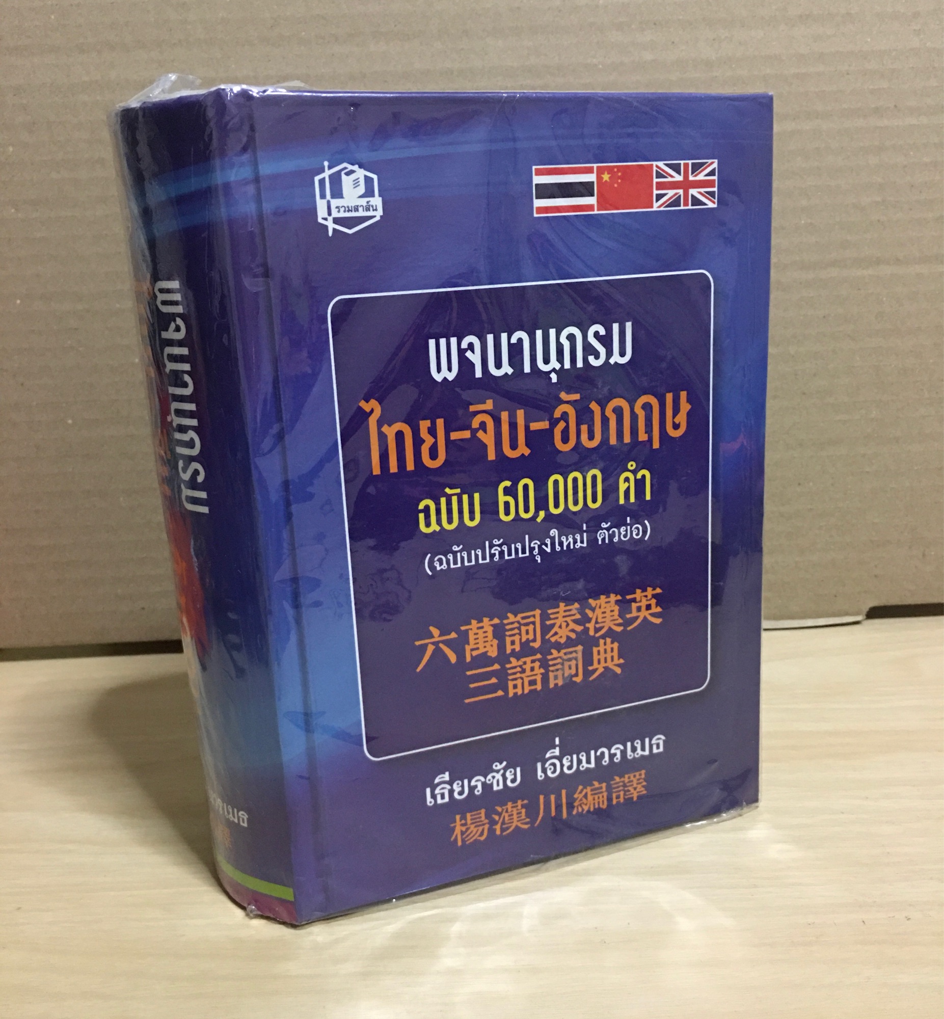 พจนานุกรมไทย-จีน-อังกฤษ 3 ภาษา ฉบับ 60,000 คำ (ปกแข็ง) : เธียรชัย เอี่ยมวรเมธ