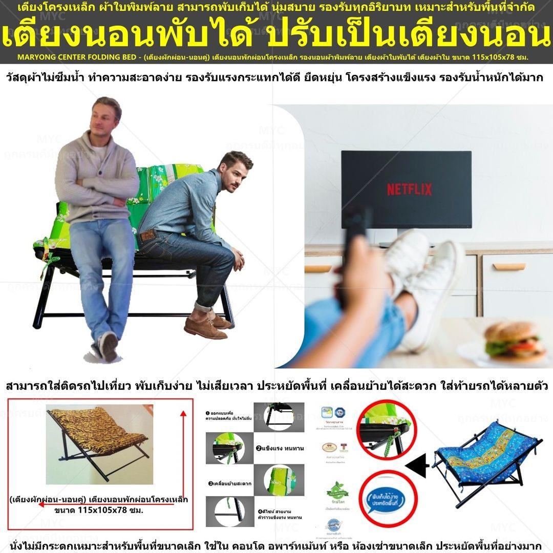 MARYONG CENTER FOLDING BED - (เตียงผักผ่อน-นอนคู่) เตียงนอนพักผ่อนโครงเหล็ก รองนอนผ้าพิมพ์ลาย เตียงเหล็กพับได้ เตียงผ้าใบ เตียงโครงเหล็ก ผ้าใบพิมพ์ลาย สามารถพับเก็บได้ นุ่มสบาย รองรับทุกอิริยาบท เหมาะสำหรับพื้นที่จำกัด