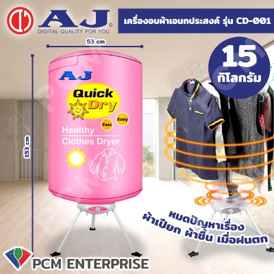 AJ [PCM] เครื่องอบผ้าเอนกประสงค์ เครื่องอบผ้า ยี่ห้อ AJ รุ่น CD-001