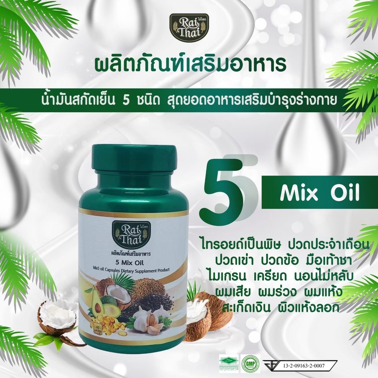 💥ส่งด่วน/ของแท้/ราคาถูก💥 ไร่ไทย น้ำมันสกัดเย็น 5 ชนิด  5MixOil เร่งเผาผลาญไขมัน ดีท็อกของเสีย หลับสบาย บำรุงกระดูก บำรุงผิวพรรณ 60 เม็ด