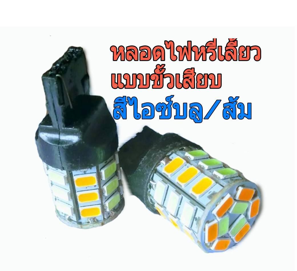 หลอดไฟท้ายLED.v.7หรี่-เลี้ยว (ขั้วเสียบt20)ไฟหรีไอซ์บลู-ไฟเลี้ยวสีส้ม