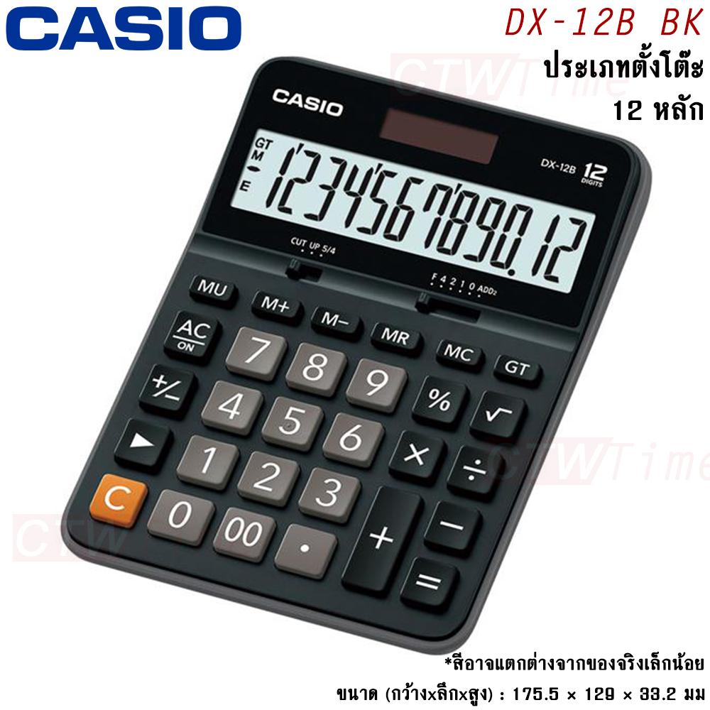 Casio เครื่องคิดเลข รุ่น DX-12B