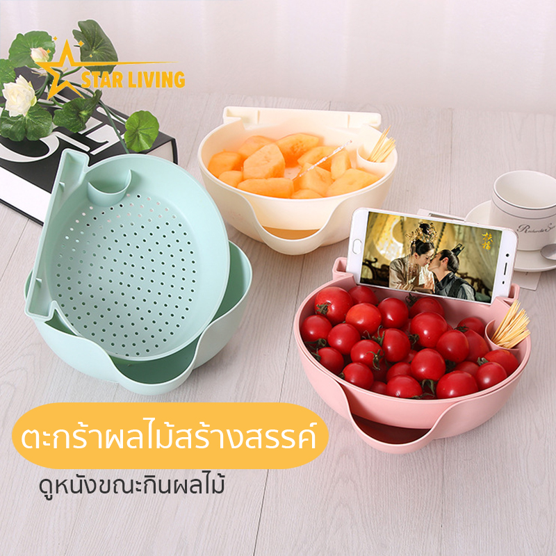 【STARLIVING】จานใส่ผลไม้แบบสองชั้น ออกแบบระบายน้ำได้ พร้อมที่วางโทรศัพท์ ที่ใส่ไม้จิ้มฟัน สำหรับคนขี้เกียจ ชามใส่ผลไม้