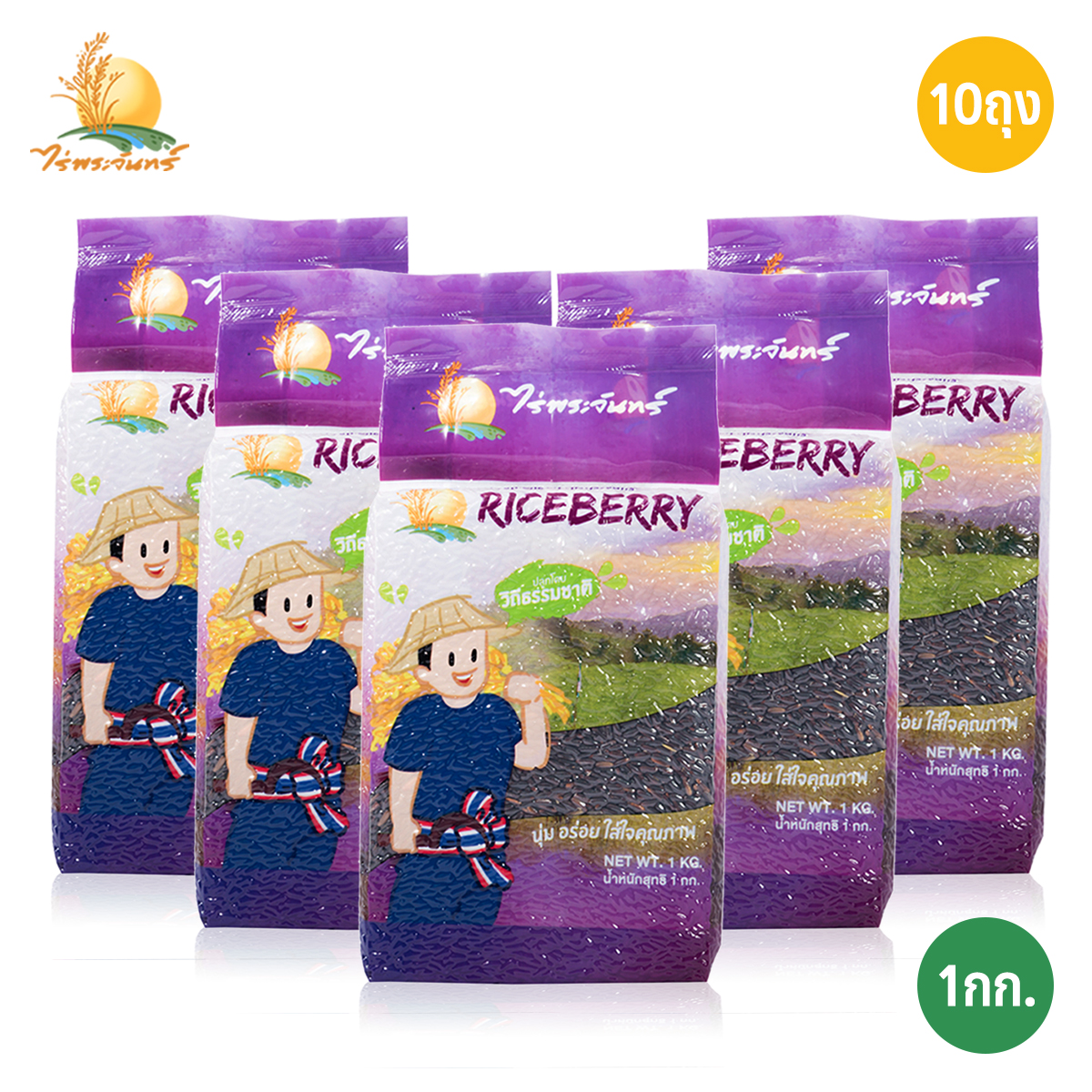 ข้าวกล้อง ไรซ์เบอร์รี่  บรรจุ 1Kg. x 10ถุง ตราไร่พระจันทร์ moonricefarm ไรซ์เบอรี่ Riceberry (ข้าวแพ็คสูญญากาศ) ปลูกโดยวิธีธรรมชาติ