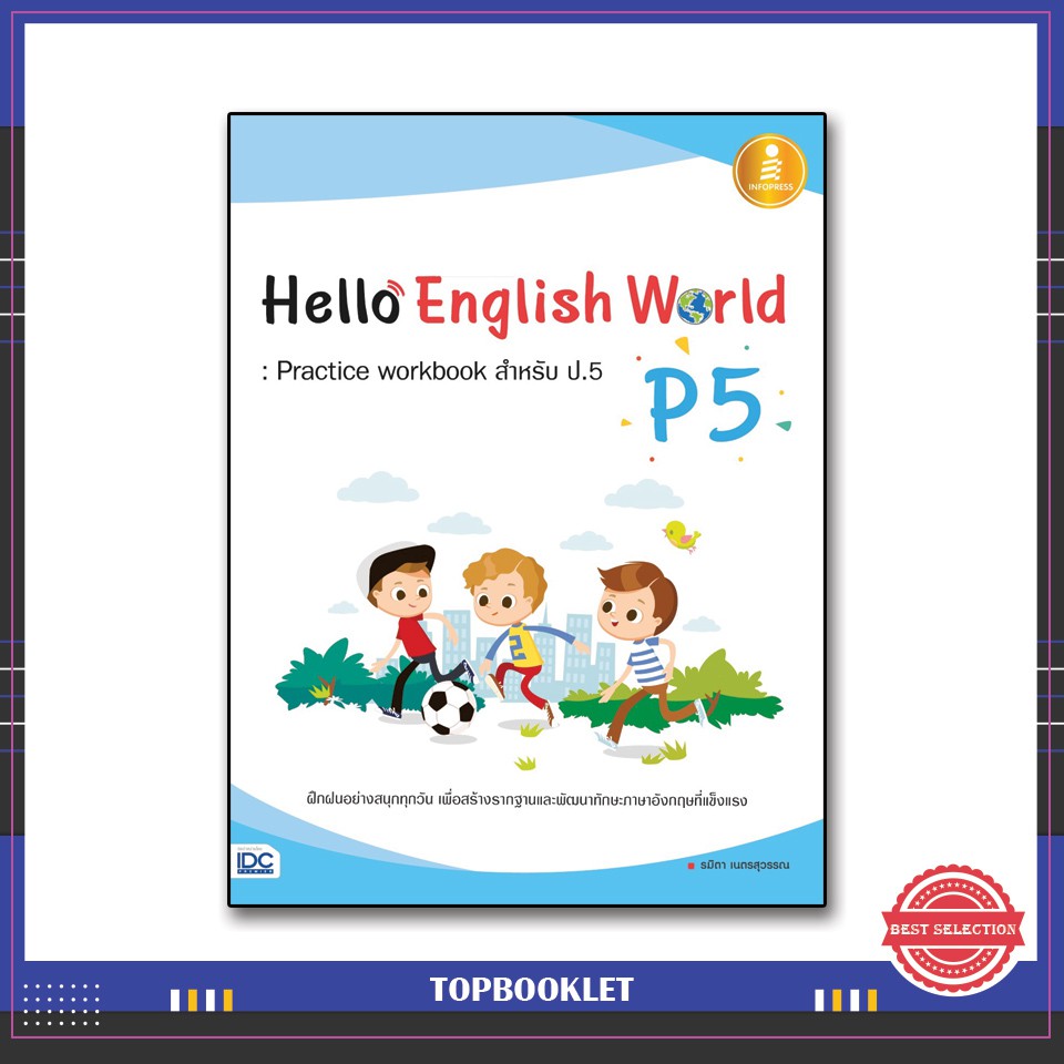 Best seller (Hello English World P5 : Practice workbook สำหรับ ป.5) 8859161005353 หนังสือเตรียมสอบ ติวสอบ กพ. หนังสือเรียน ตำราวิชาการ ติวเข้ม สอบบรรจุ ติวสอบตำรวจ สอบครูผู้ช่วย