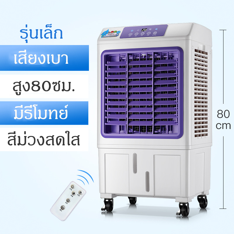 ดูภาพ พัดลมไอเย็น / เครื่องฟอกอากาศ / เครื่องพ่นไอน้ำ พัดลมไอเย็นรีโมทย์บังคับ แอร์เย็น พัดลมไอเย็นเคลื่อนที่ พัดลมไอเย็นใช้ในบ้าน พัดลมไอเย็นรุ่นใหม่ สีม่วง พัดลมไอเย็นความจุ 25 ลิตร เพิ่มเติม พัดลมไอเย็น / เครื่องฟอกอากาศ / เครื่องพ่นไอน้ำ พัดลมไอเย็นรีโมทย์บังคับ แอร์เย็น พัดลมไอเย็นเคลื่อนที่ พัดลมไอเย็นใช้ในบ้าน พัดลมไอเย็นรุ่นใหม่ สีม่วง พัดลมไอเย็นความจุ 25 ลิตร