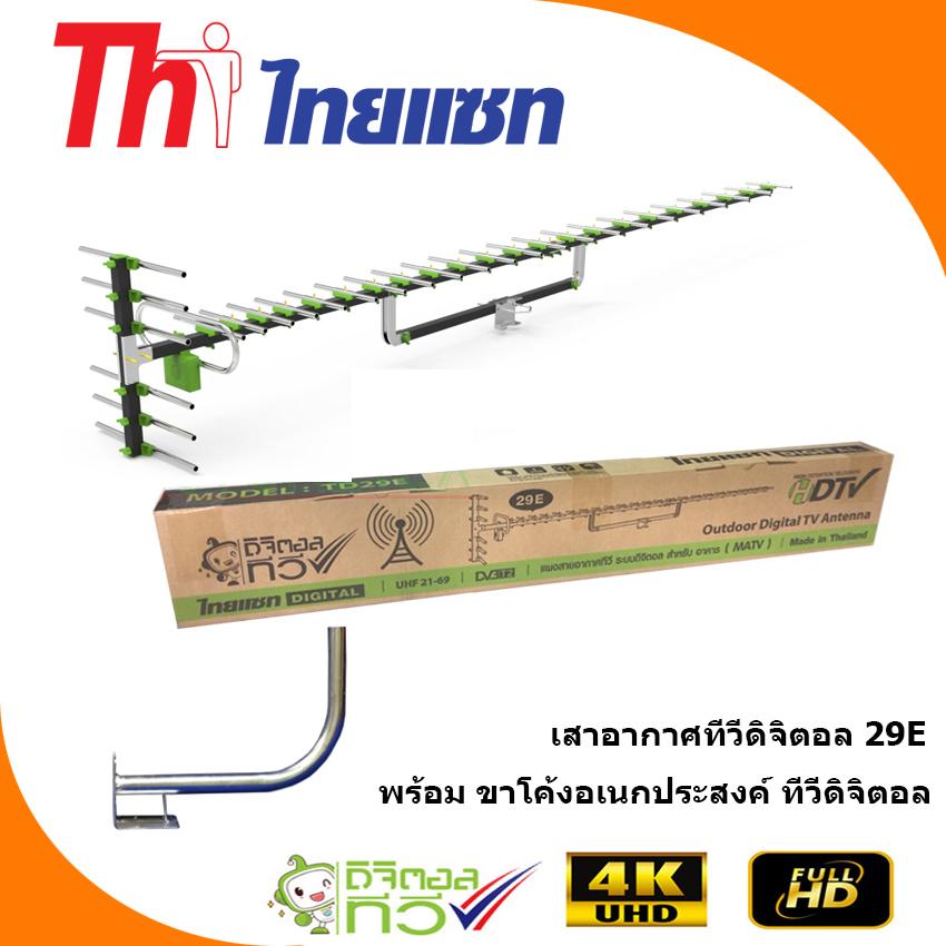 Thaisat Antenna รุ่น 29E เสาอากาศทีวีดิจิตอล พร้อม ขาโค้งอเนกประสงค์ ทีวีดิจิตอล