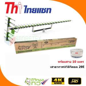Thaisat Antenna รุ่น 29E เสาอากาศทีวีดิจิตอล พร้อมสาย 10 เมตร