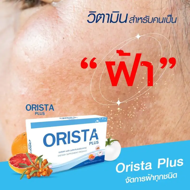 ภาพสินค้าโปร 3แถม2 ฟรี ทรีทเมนท์ : Orista Plus (ออริสต้า พลัส) วิตามินรักษาฝ้ากระ ยับยั้งการเกิดฝ้าใหม่ และช่วยลดริ้วรอย ปรับผิวขาวใส / ออริสต้า จากร้าน NAPAT COSME บน Lazada ภาพที่ 2