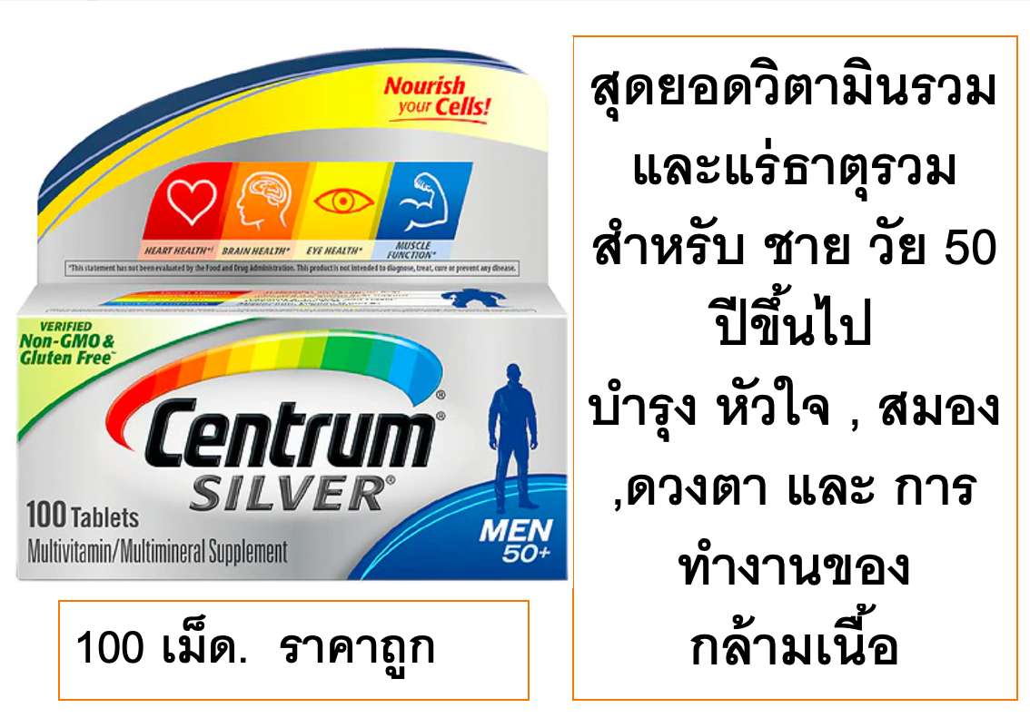 (Exp.3/2022) Centrum SIlver Men50+ [1 กระปุก] [100 เม็ด/กระปุก] วิตามินรวมสำหรับผู้ชายที่มีอายุ 50 ปีขึ้นไป ลดความอ่อนล้าของร่างกาย