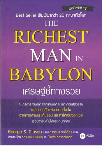 เศรษฐีชี้ทางรวย : The Richest Man in Babylon