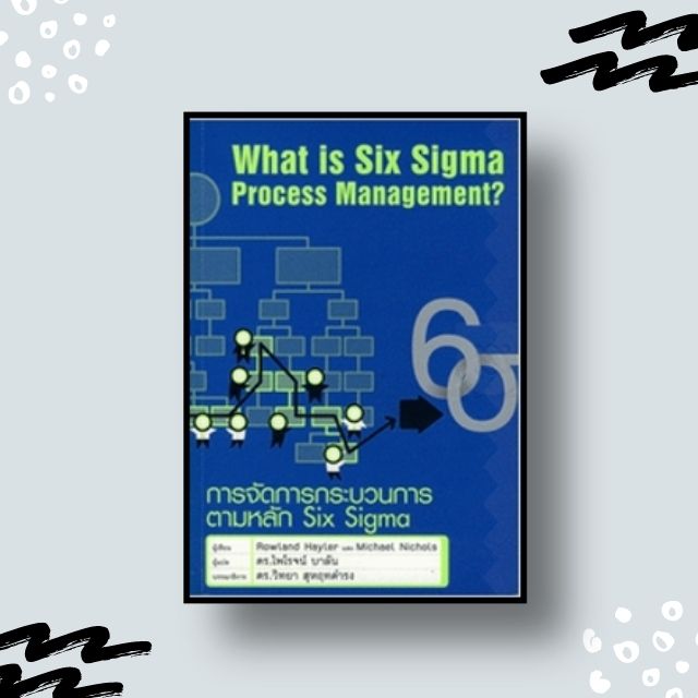 หนังสือ การจัดการกระบวนการตามหลัก Six Sigma : What is Six Sigma Process Management?