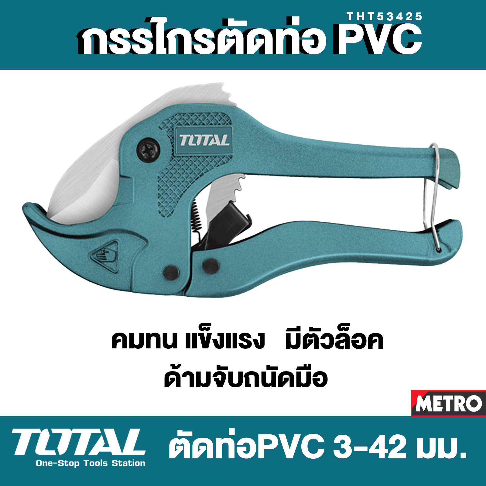 ( MET8 1 ) TOTAL กรรไกรตัดท่อ PVC ขนาด 3-42 มิล รุ่น THT53425 (Pipe Cutter) by METRO