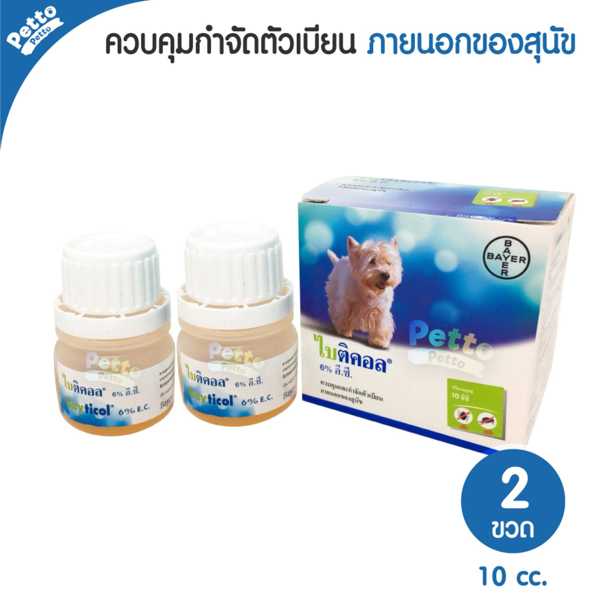 Bayer Bayticol 6% อี.ซี. ไบติคอล ควบคุม กำจัดเห็บ หมัด 10 ซีซี - 2 ชิ้น