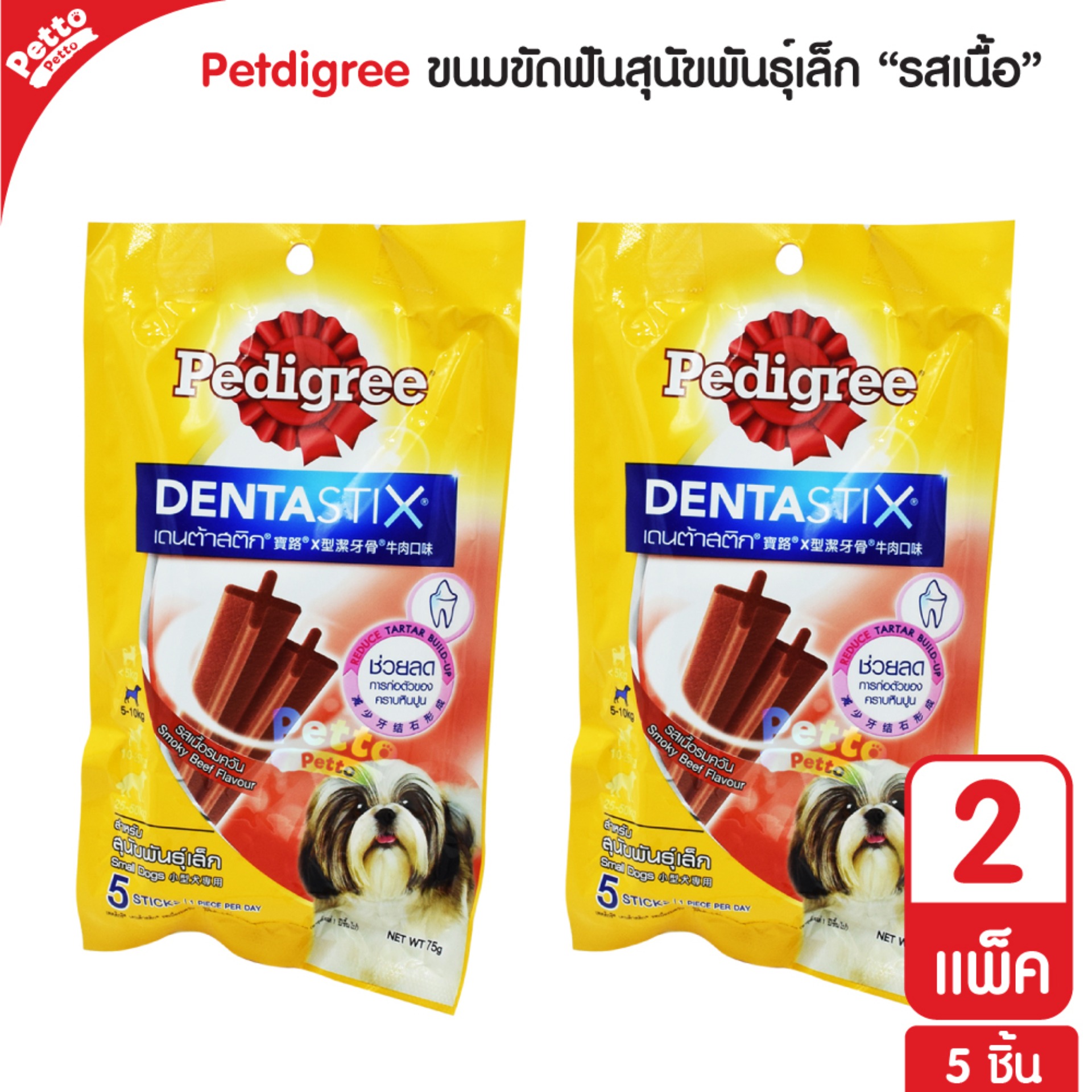 Pedigree Dentastix ขนมสุนัข ขัดฟัน รสเนื้อรมควัน ช่วยลดคราบหินปูน สำหรับสุนัขพันธุ์เล็ก (5 ชิ้น/แพ็ค) - 2 แพ็ค