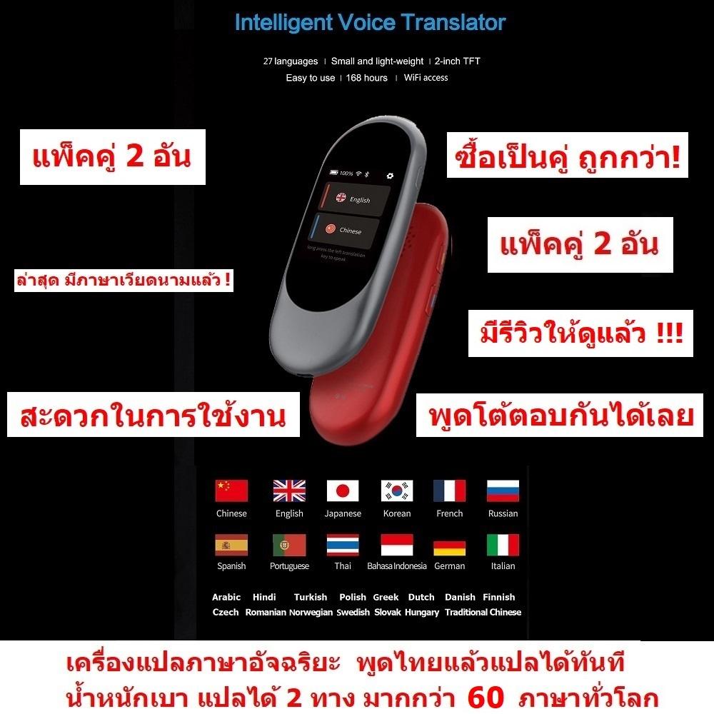 iTran  เครื่องแปลภาษา อัจฉริยะ พูดภาษาไทยแล้วแปลเป็นภาษาอื่นได้ทันที  ขนาดพกพา แปลได้มากกว่า 30 ภาษาทั่วโลก แปลได้ 2 ทาง  Translation Egg Intelligent Translator 30 Languages Instant Voice Pocket Device แพ็คคู่ 2 อัน (Gray/Red)
