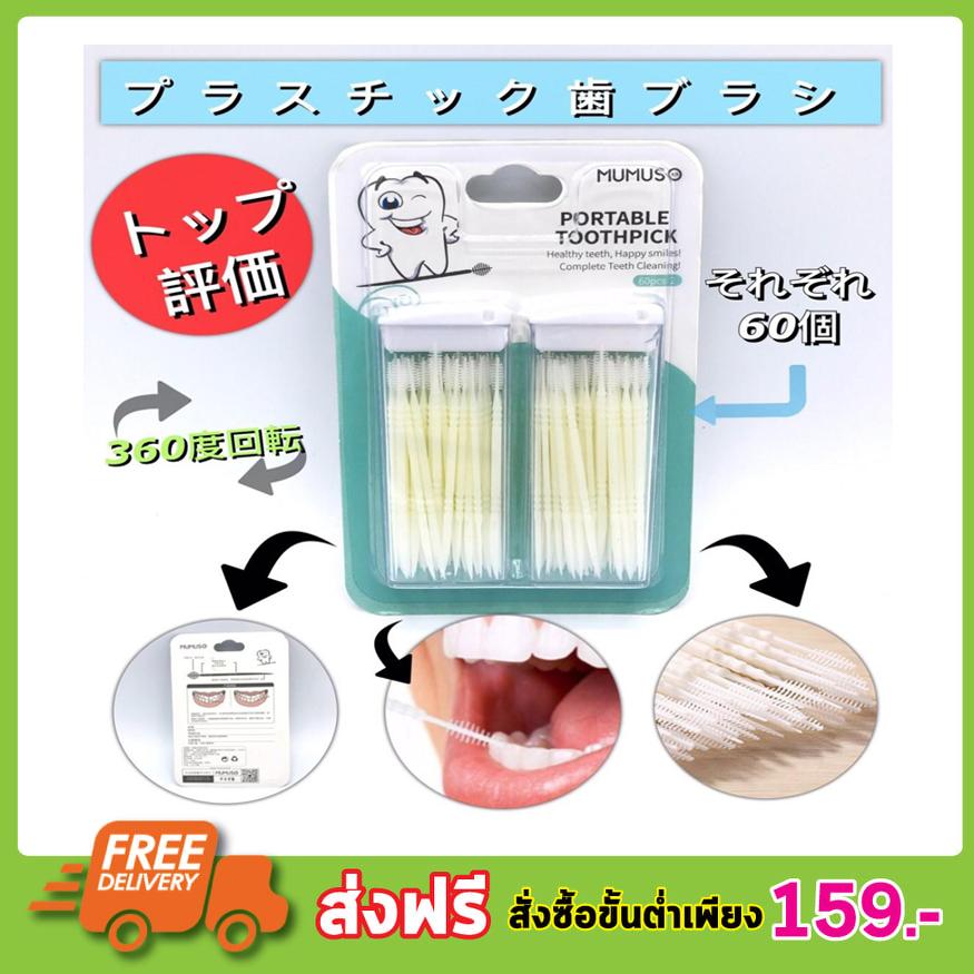 MUMUSO PORTABLE TOOTHPICK มี 2 กล่อง กล่องละ 60 ชิ้น ไม้แคะฟัน 2 ทิศทาง หัวแปรงแคะซอกฟัน ปลายแหลม พร้อมกล่องเก็บไม้จิ้มฟันพลาสติก ปลายเป็นขน ไม้จิ้มฟัน ไม้จิมฟัน ไหมขัดซอกฟัน ไหมขัดฟัน ยอดฮิตจากญี่ปุ่น T0631